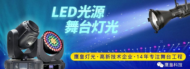 LED光源舞臺燈光