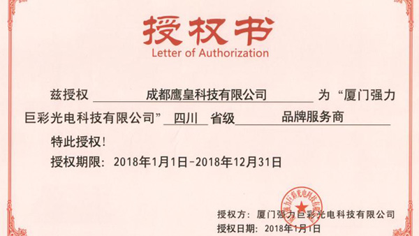 熱烈祝賀鷹皇科技被授予四川省級品牌服務(wù)商