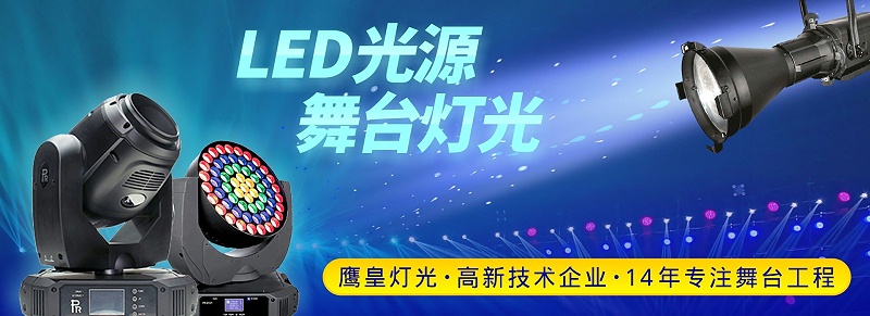 LED光源 舞臺燈光